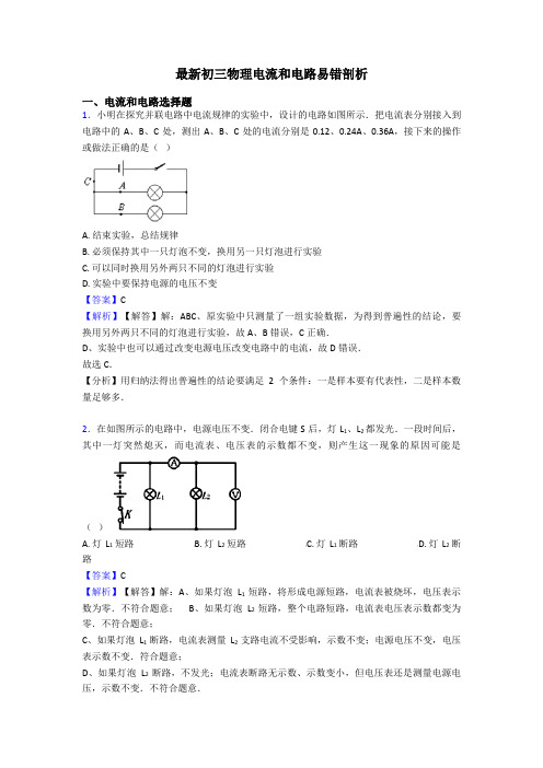 最新初三物理电流和电路易错剖析