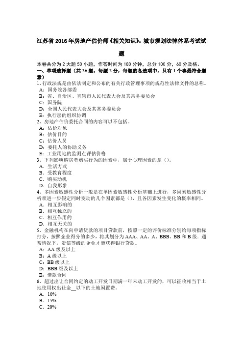 江苏省2016年房地产估价师《相关知识》:城市规划法律体系考试试题