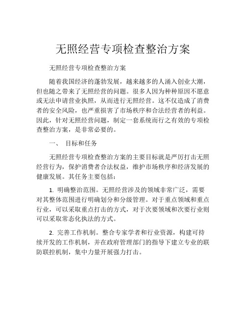 无照经营专项检查整治方案