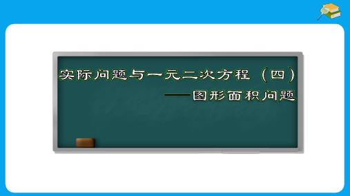 实际问题与一元二次方程(四)图形面积问题(课件)数学九年级上册(人教版)