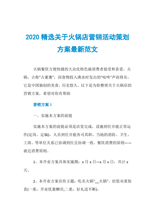 2020精选关于火锅店营销活动策划方案最新范文