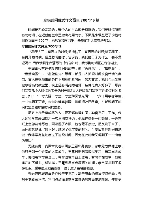 珍惜时间优秀作文高三700字5篇