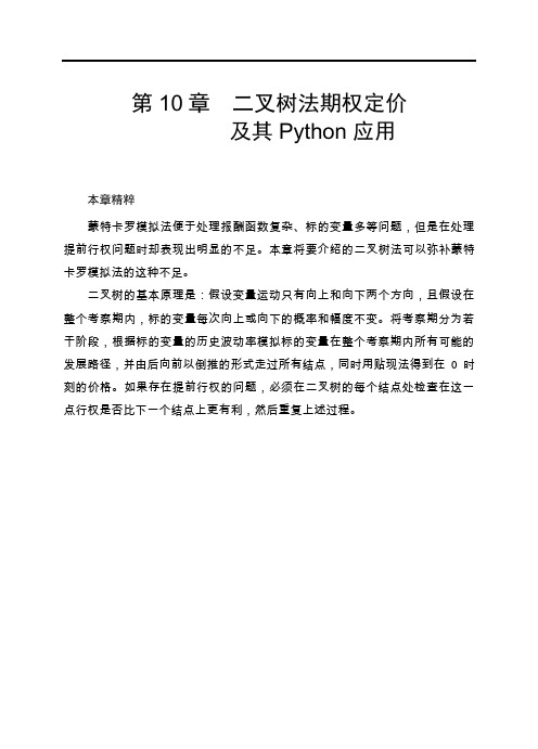 第10章二叉树法期权定价及其Python应用