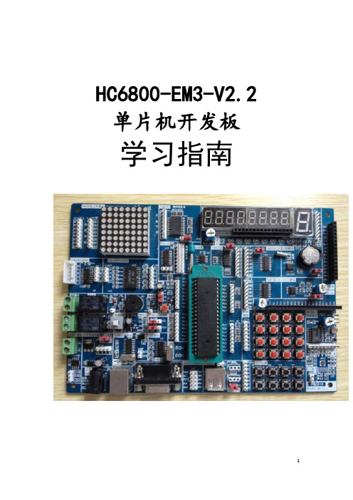 HC6800-EM3-V2.2实验指导书