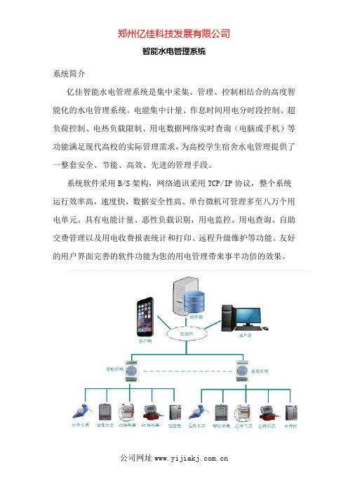 智能水电管理系统