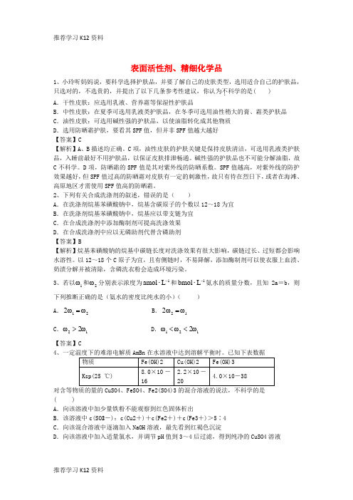 推荐学习K12高考化学二轮复习 全国卷近5年模拟试题分考点汇编 表面活性剂、精细化学品(含解析)