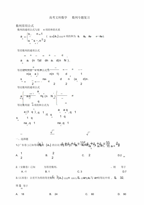 高考文科数学数列专题复习(附答案及解析)