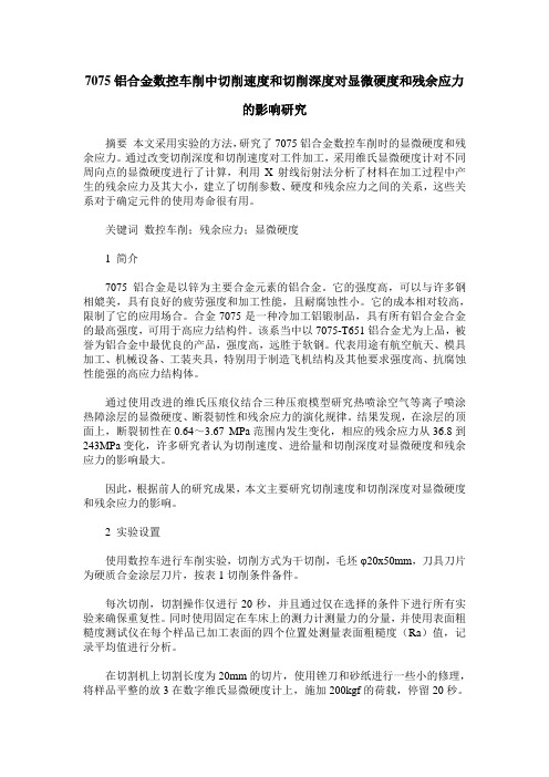 7075铝合金数控车削中切削速度和切削深度对显微硬度和残余应力的影响研究