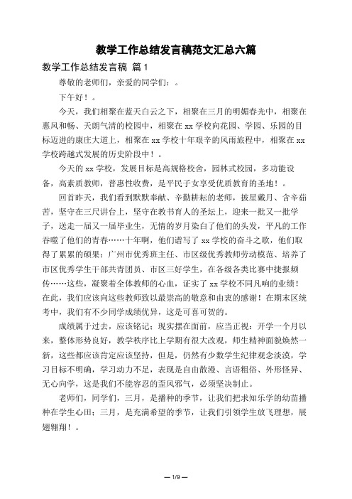 教学工作总结发言稿范文汇总六篇