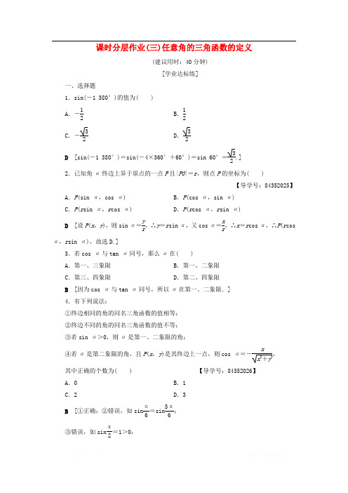 2018年秋高中数学课时分层作业3任意角的三角函数的定义新人教A版必修