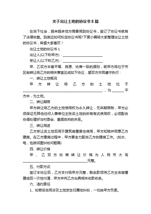 关于出让土地的协议书5篇