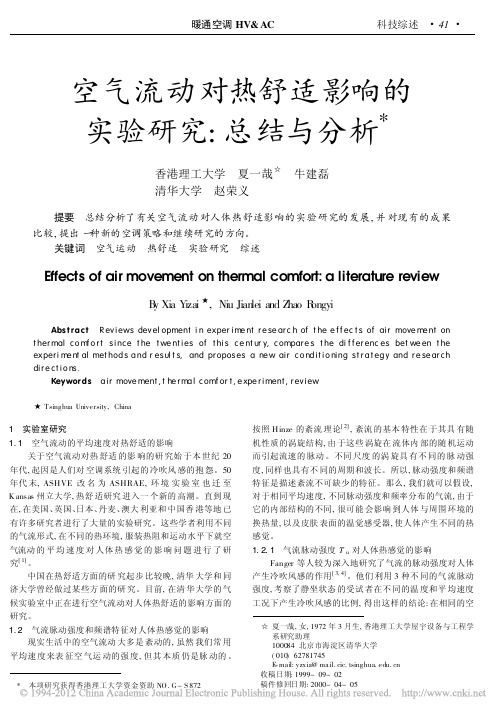 空气流动对热舒适影响的实验研究_总结与分析