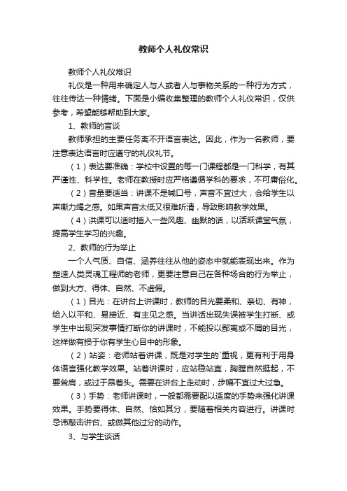 教师个人礼仪常识