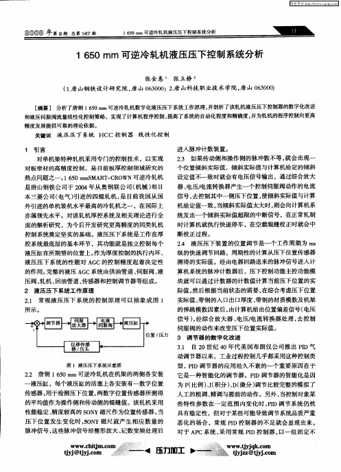 1650mm可逆冷轧机液压压下控制系统分析