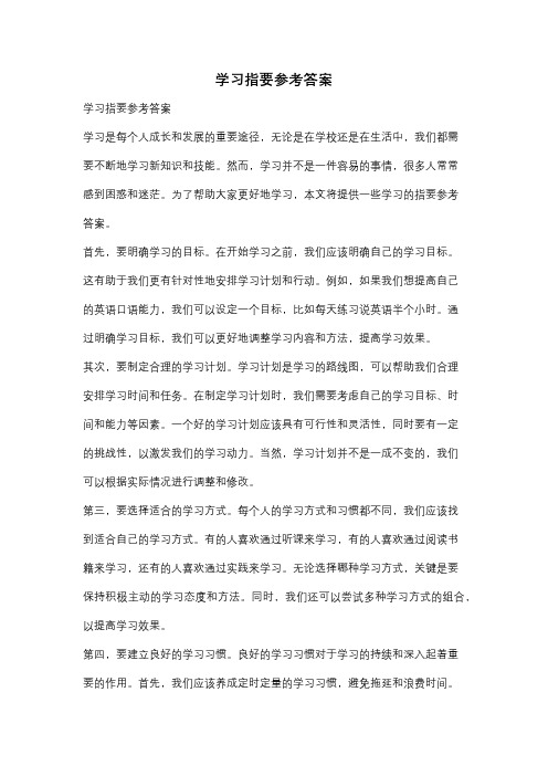 学习指要参考答案