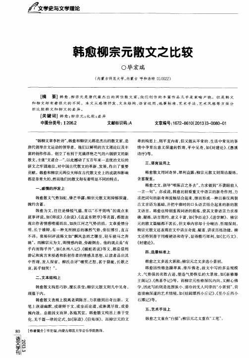 韩愈柳宗元散文之比较