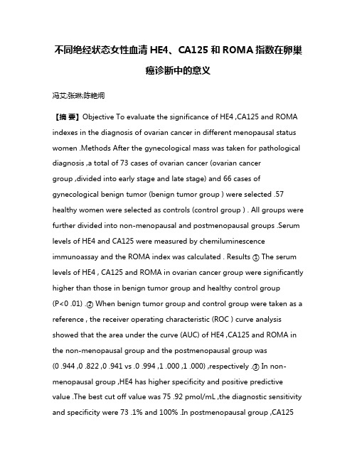 不同绝经状态女性血清HE4、CA125和ROMA指数在卵巢癌诊断中的意义