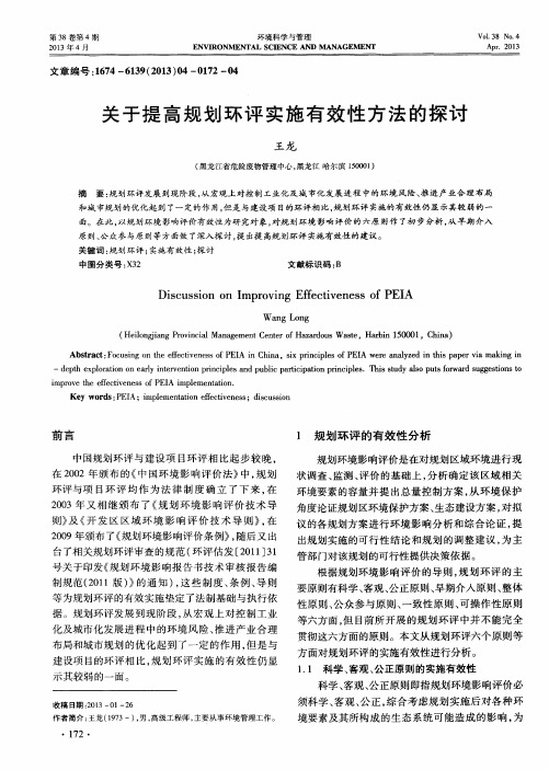 关于提高规划环评实施有效性方法的探讨