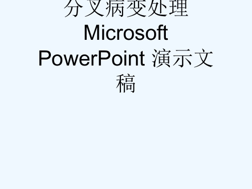 分叉病变处理 Microsoft PowerPoint 演示文稿[可修改版ppt]