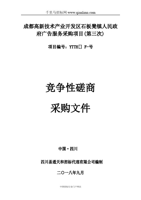 广告服务采购项目竞争性磋商招投标书范本