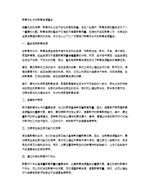 教育体系中的教育资源整合