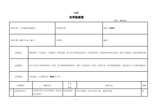 IATF16949内审检查表C2产品质量先期策划NG1