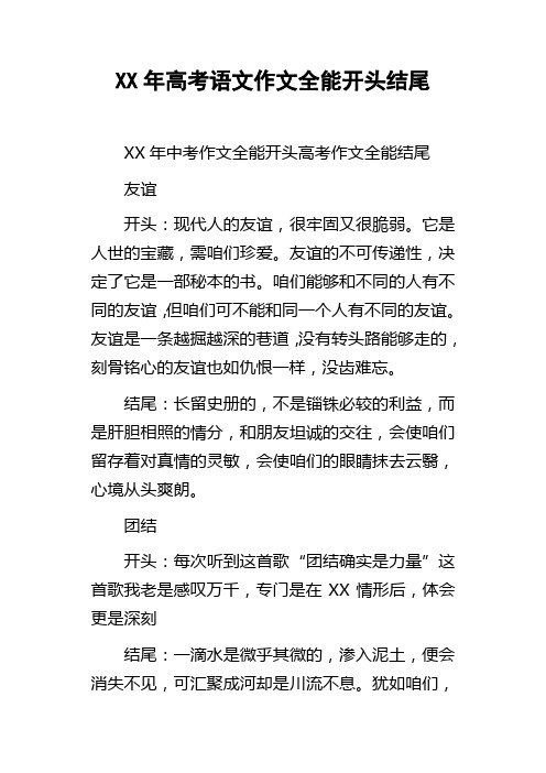 XX年高考语文作文全能开头结尾