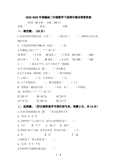 2022-2023年部编版二年级数学下册期中测试卷带答案