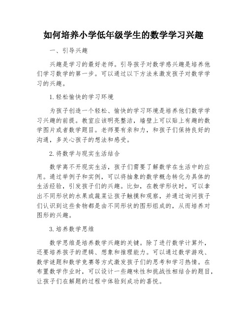 如何培养小学低年级学生的数学学习兴趣