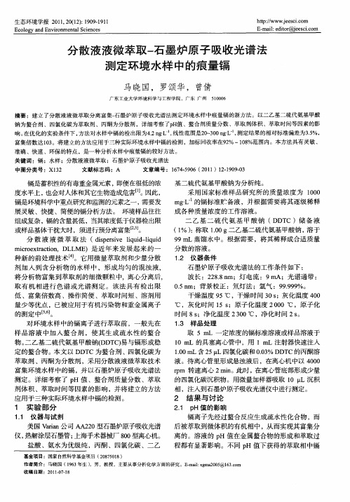 分散液液微萃取-石墨炉原子吸收光谱法测定环境水样中的痕量镉