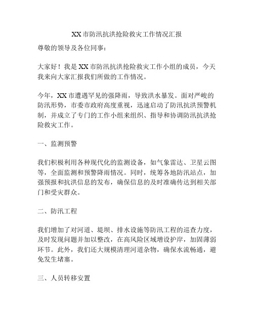 XX市防汛抗洪抢险救灾工作情况汇报