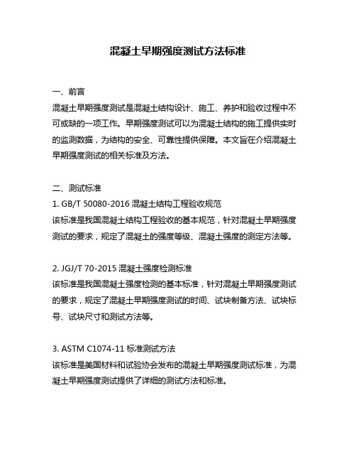 混凝土早期强度测试方法标准