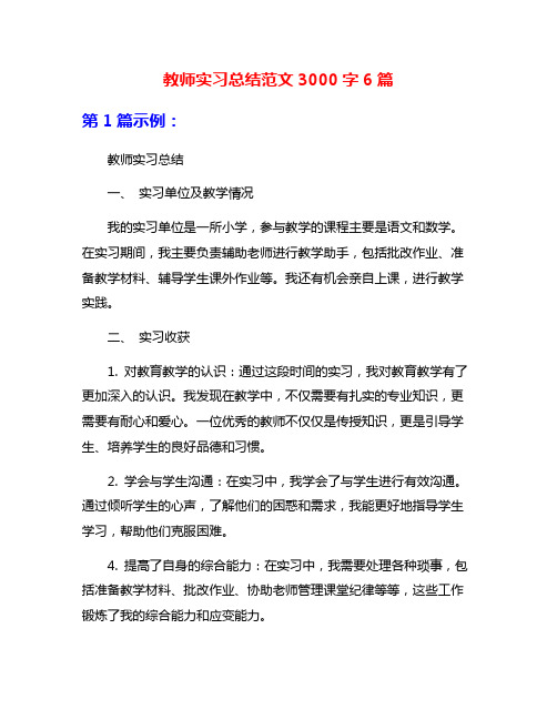 教师实习总结范文3000字6篇