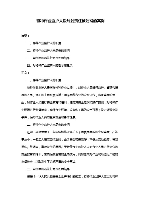 特种作业监护人没尽到责任被处罚的案例