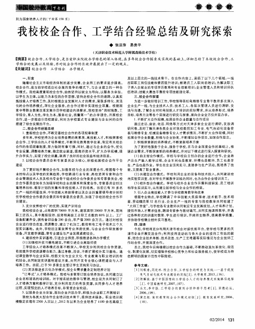 我校校企合作、工学结合经验总结及研究探索