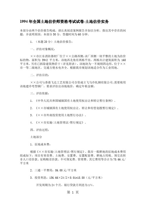 1994年全国土地估价师资格考试试卷-土地估价实务共16页word资料