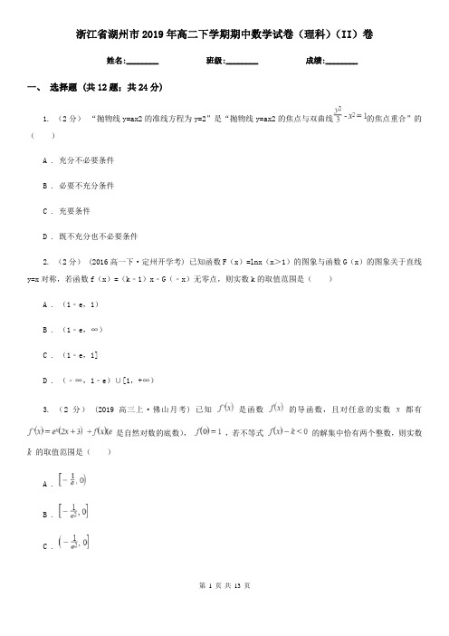 浙江省湖州市2019年高二下学期期中数学试卷(理科)(II)卷