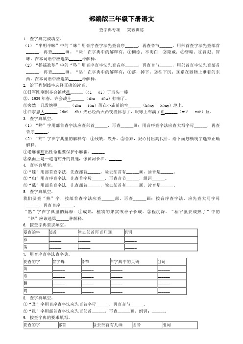 部编版三年级下册语文查字典专项突破训练D