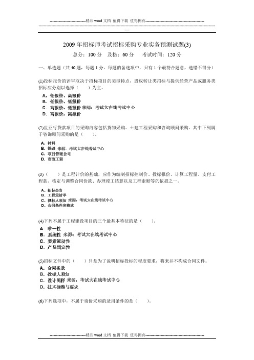 2009年招标师考试招标采购专业实务预测试题(3)-中大网校