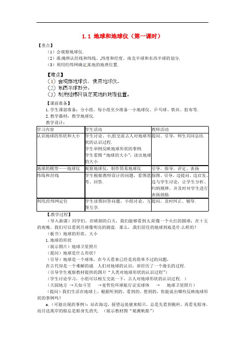 七年级地理上册 1.1 地球和地球仪(第一课时)教案 (新版)新人教版