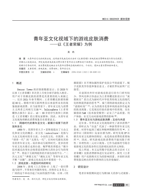 青年亚文化视域下的游戏皮肤消费——以《王者荣耀》为例