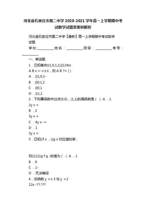 河北省石家庄市第二中学2020-2021学年高一上学期期中考试数学试题答案和解析