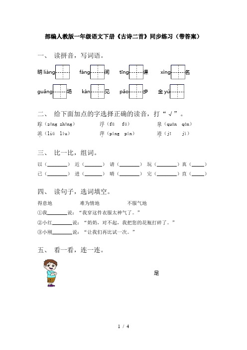 部编人教版一年级语文下册《古诗二首》同步练习(带答案)