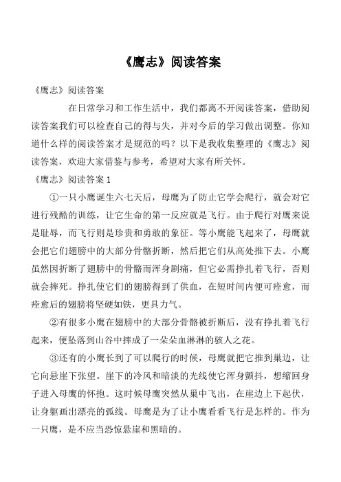 《鹰志》阅读答案