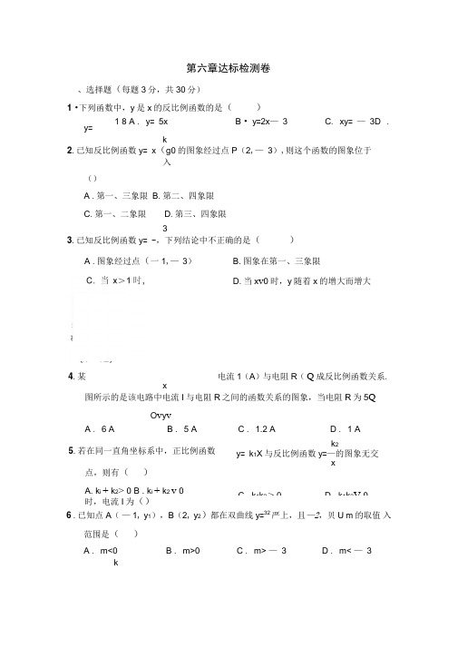 2019北师大版九年级数学上册第六章反比例函数达标测试卷含答案