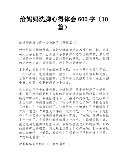 给妈妈洗脚心得体会600字(10篇)