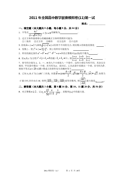 2011年全国高中数学联赛模拟卷(11)(一试+二试,附详细解答)