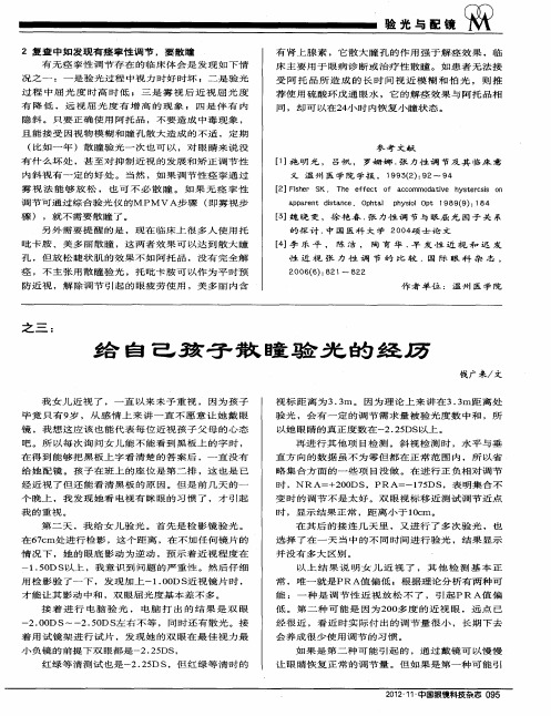 儿童验光与散瞳之三：给自己孩子散瞳验光的经历