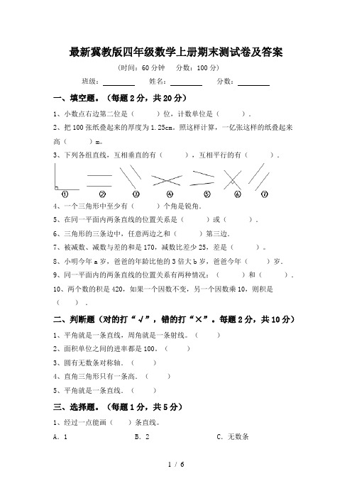 最新冀教版四年级数学上册期末测试卷及答案