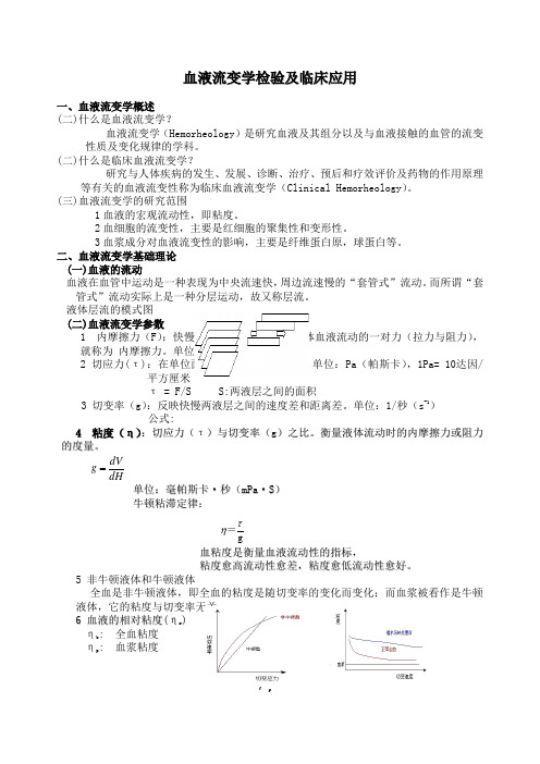 血流变原理和临床意义